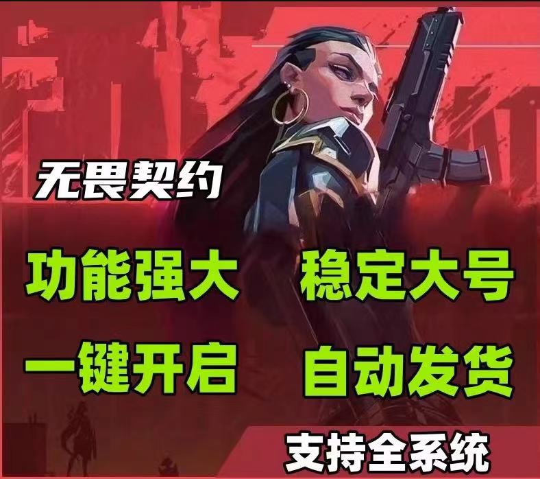 无畏契约开挂免费-极速锁血显物透视辅助，畅享竞技巅峰